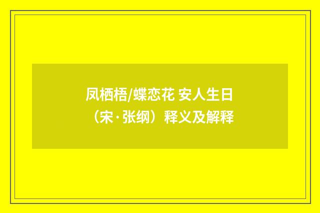 凤栖梧/蝶恋花 安人生日（宋·张纲）释义及解释