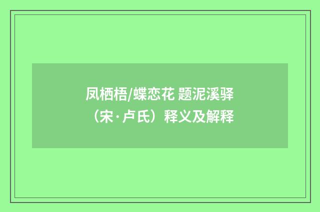 凤栖梧/蝶恋花 题泥溪驿（宋·卢氏）释义及解释