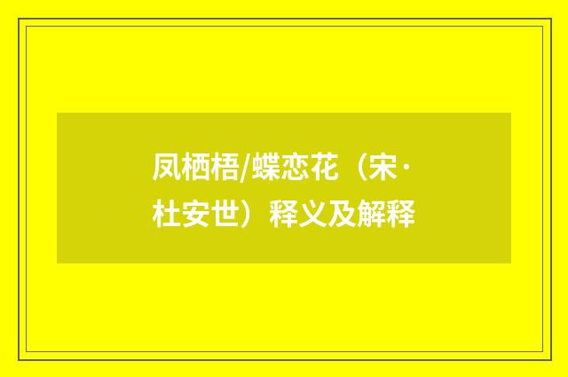 凤栖梧/蝶恋花（宋·杜安世）释义及解释
