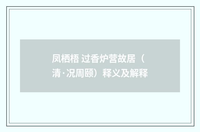 凤栖梧 过香炉营故居（清·况周颐）释义及解释
