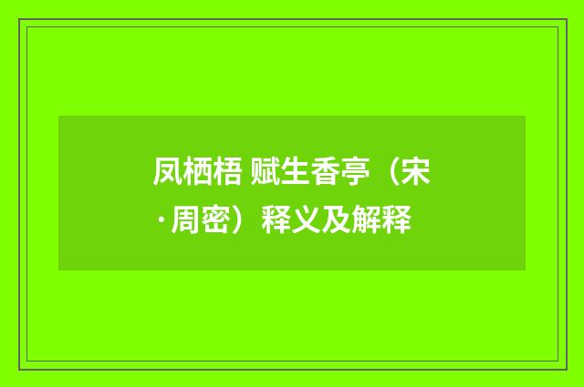 凤栖梧 赋生香亭（宋·周密）释义及解释