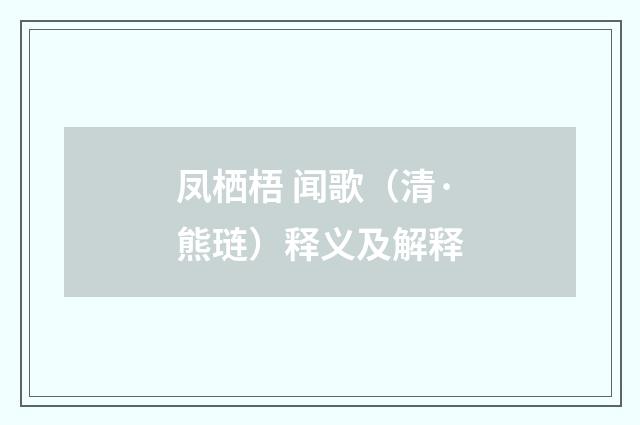 凤栖梧 闻歌（清·熊琏）释义及解释