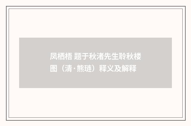 凤栖梧 题于秋渚先生聆秋楼图（清·熊琏）释义及解释