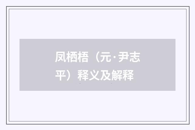 凤栖梧（元·尹志平）释义及解释