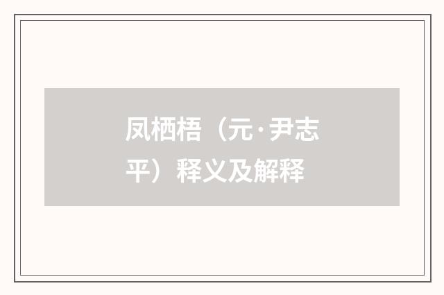 凤栖梧（元·尹志平）释义及解释