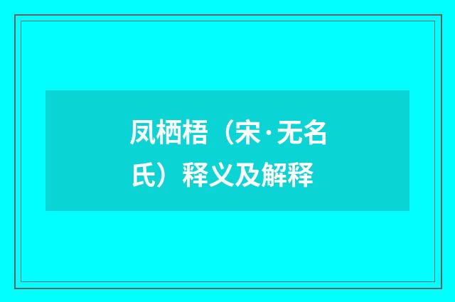 凤栖梧（宋·无名氏）释义及解释