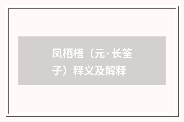 凤栖梧（元·长筌子）释义及解释