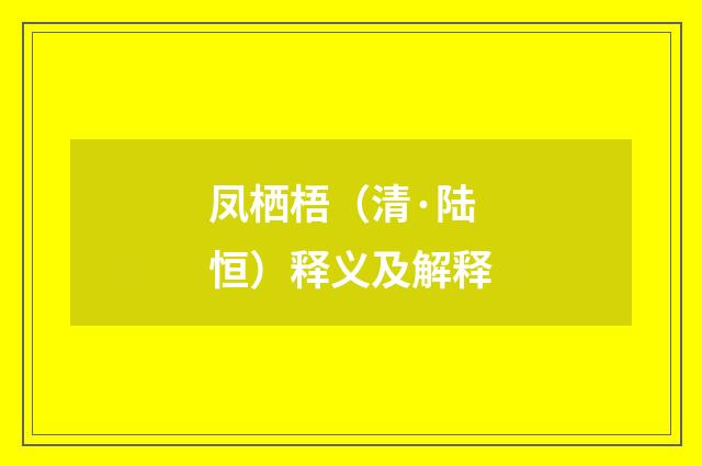 凤栖梧（清·陆恒）释义及解释