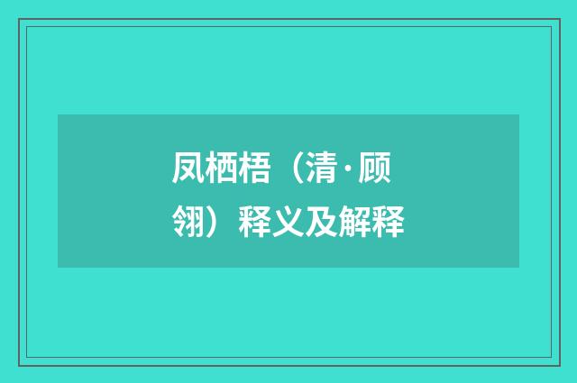 凤栖梧（清·顾翎）释义及解释
