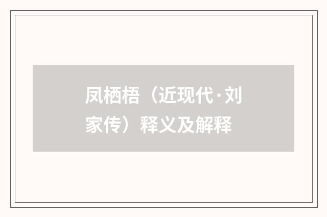 凤栖梧（近现代·刘家传）释义及解释