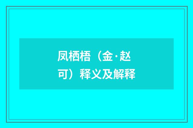 凤栖梧（金·赵可）释义及解释