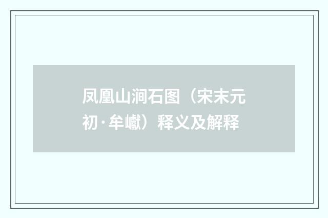 凤凰山涧石图（宋末元初·牟巘）释义及解释