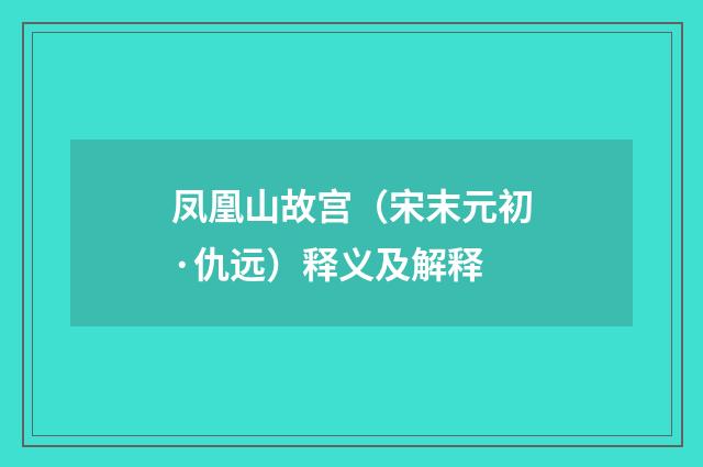 凤凰山故宫（宋末元初·仇远）释义及解释
