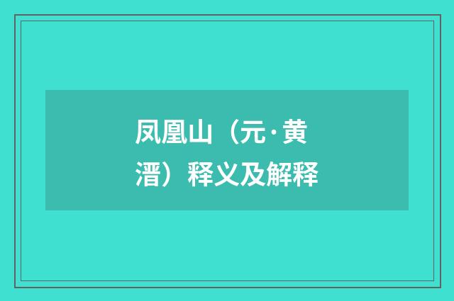 凤凰山（元·黄溍）释义及解释