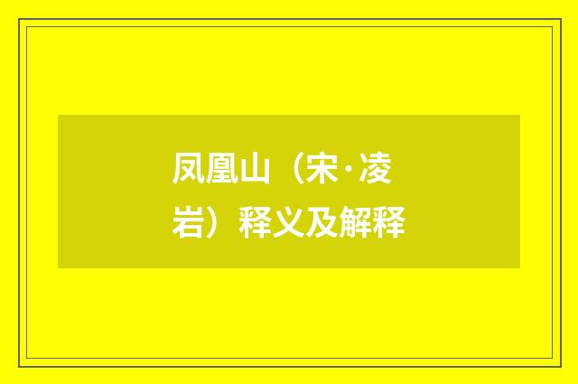 凤凰山（宋·凌岩）释义及解释