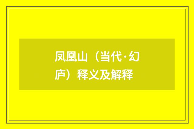凤凰山（当代·幻庐）释义及解释