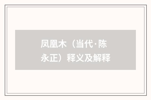 凤凰木（当代·陈永正）释义及解释