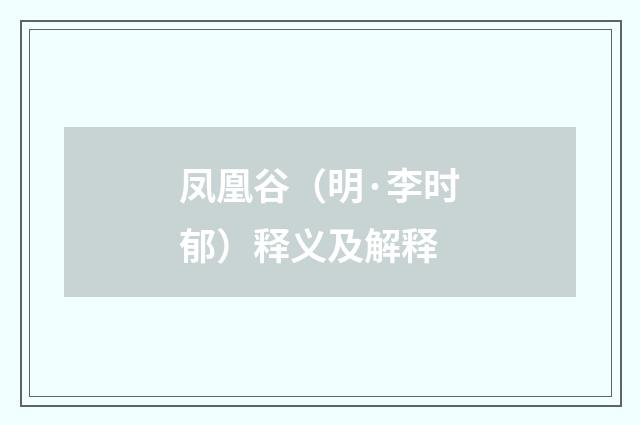 凤凰谷（明·李时郁）释义及解释