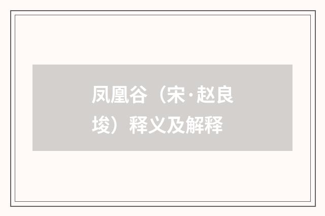 凤凰谷（宋·赵良埈）释义及解释