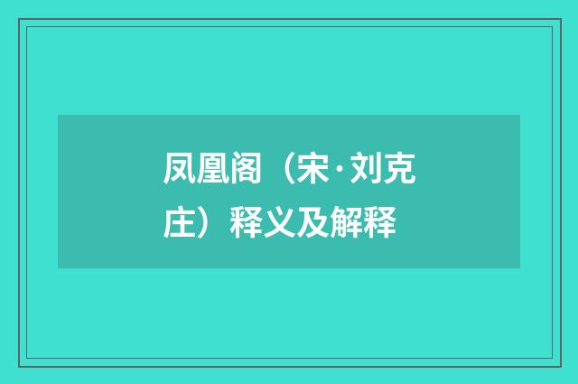 凤凰阁（宋·刘克庄）释义及解释