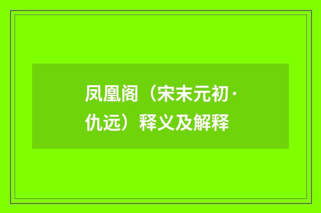 凤凰阁（宋末元初·仇远）释义及解释