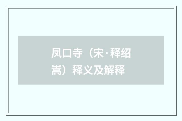 凤口寺（宋·释绍嵩）释义及解释