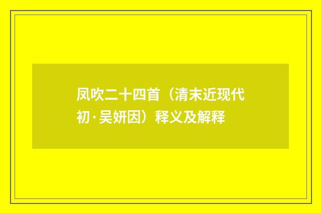 凤吹二十四首（清末近现代初·吴妍因）释义及解释