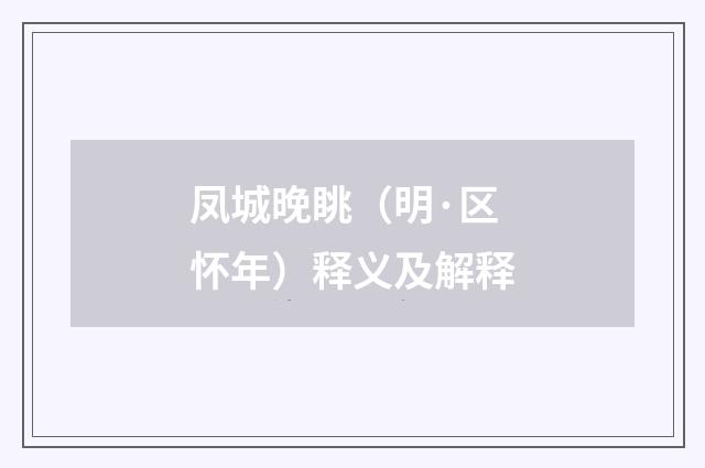 凤城晚眺（明·区怀年）释义及解释