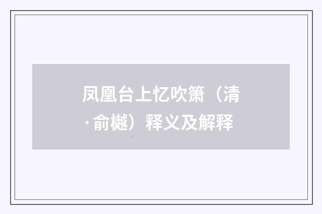 凤凰台上忆吹箫（清·俞樾）释义及解释