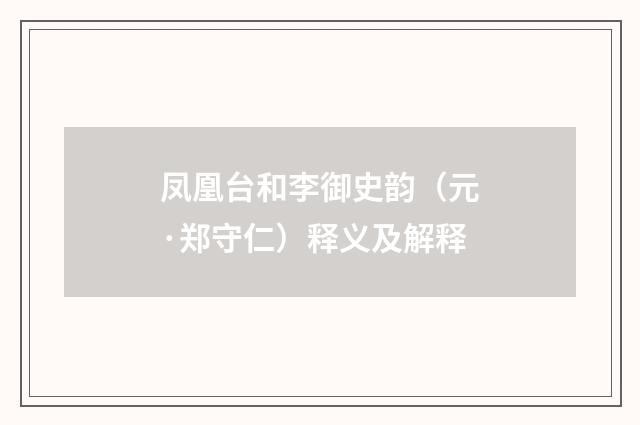 凤凰台和李御史韵（元·郑守仁）释义及解释