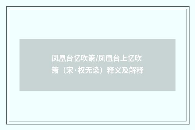 凤凰台忆吹箫/凤凰台上忆吹箫（宋·权无染）释义及解释