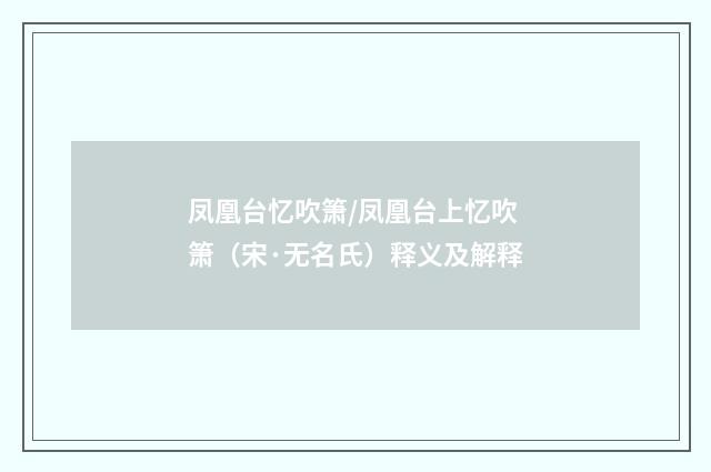 凤凰台忆吹箫/凤凰台上忆吹箫（宋·无名氏）释义及解释