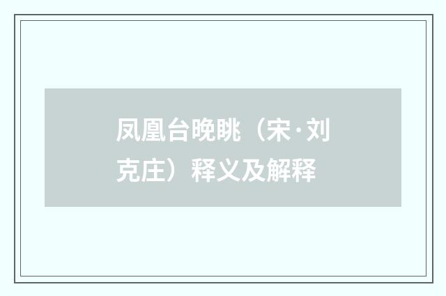 凤凰台晚眺（宋·刘克庄）释义及解释