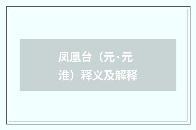 凤凰台（元·元淮）释义及解释