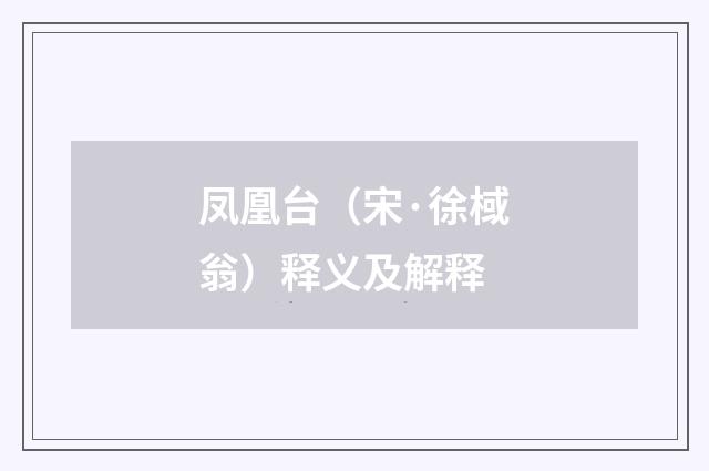 凤凰台（宋·徐棫翁）释义及解释