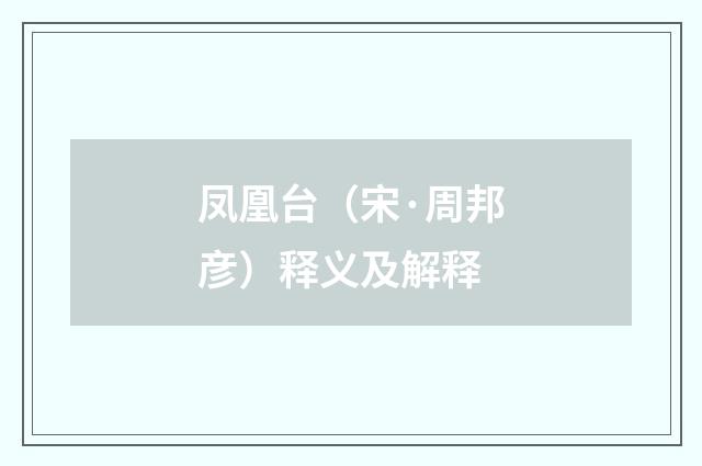 凤凰台（宋·周邦彦）释义及解释