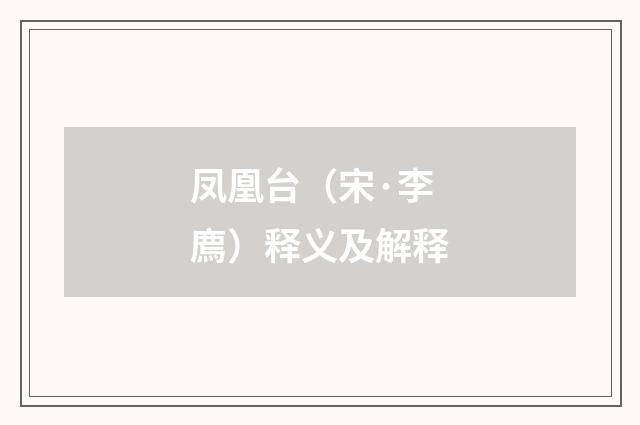 凤凰台（宋·李廌）释义及解释