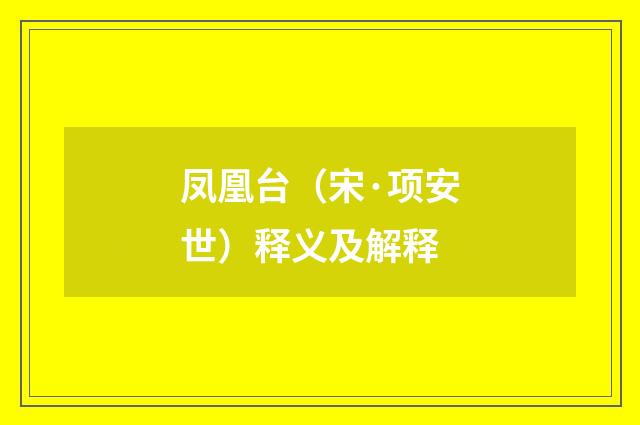 凤凰台（宋·项安世）释义及解释