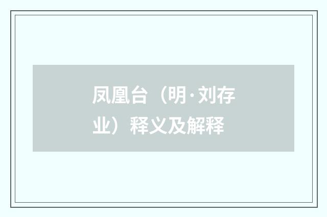 凤凰台（明·刘存业）释义及解释