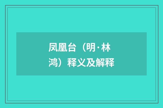 凤凰台（明·林鸿）释义及解释