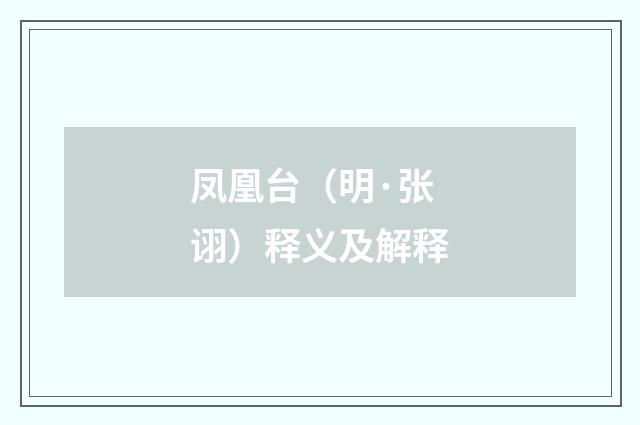 凤凰台（明·张诩）释义及解释