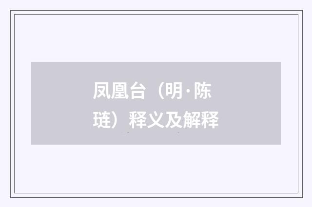 凤凰台（明·陈琏）释义及解释