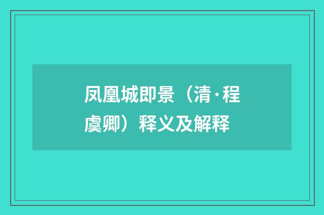 凤凰城即景（清·程虞卿）释义及解释
