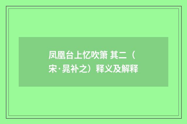 凤凰台上忆吹箫 其二（宋·晁补之）释义及解释