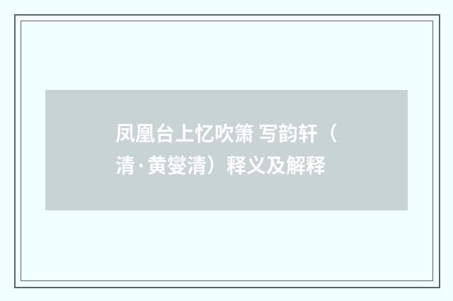 凤凰台上忆吹箫 写韵轩（清·黄燮清）释义及解释