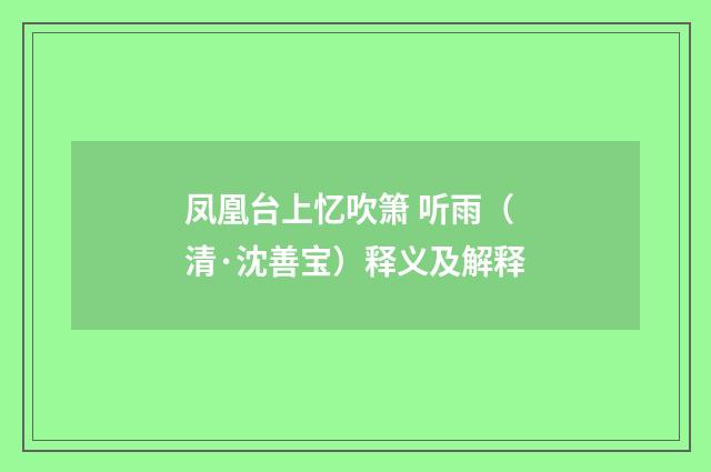 凤凰台上忆吹箫 听雨（清·沈善宝）释义及解释
