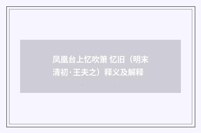 凤凰台上忆吹箫 忆旧（明末清初·王夫之）释义及解释