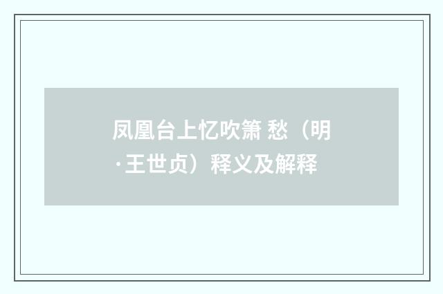 凤凰台上忆吹箫 愁（明·王世贞）释义及解释
