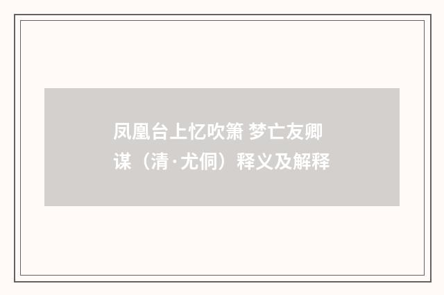 凤凰台上忆吹箫 梦亡友卿谋（清·尤侗）释义及解释
