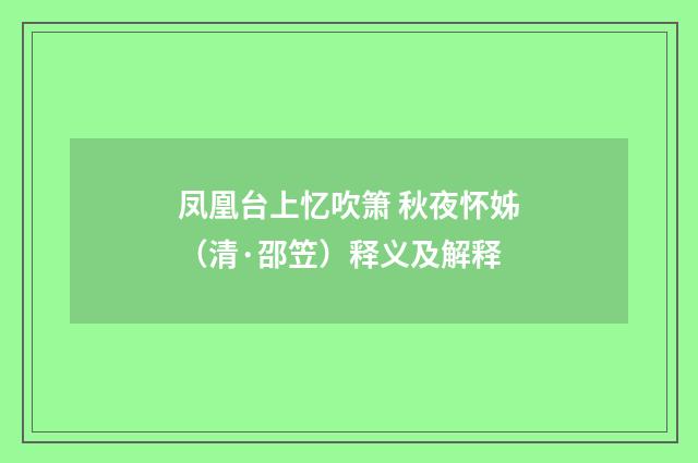 凤凰台上忆吹箫 秋夜怀姊（清·邵笠）释义及解释